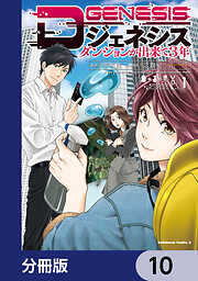 Dジェネシス　ダンジョンが出来て３年【分冊版】