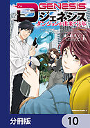 Dジェネシス　ダンジョンが出来て３年【分冊版】　10