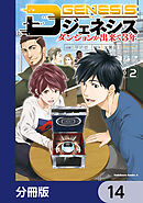 Dジェネシス　ダンジョンが出来て３年【分冊版】　14