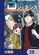 Dジェネシス　ダンジョンが出来て３年【分冊版】　28