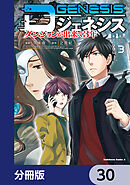 Dジェネシス　ダンジョンが出来て３年【分冊版】　30