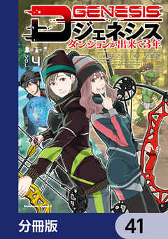 Dジェネシス　ダンジョンが出来て３年【分冊版】　41