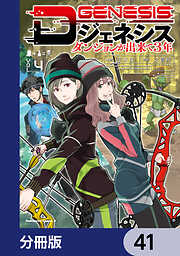 Dジェネシス　ダンジョンが出来て３年【分冊版】