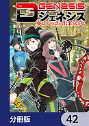 Dジェネシス　ダンジョンが出来て３年【分冊版】　42