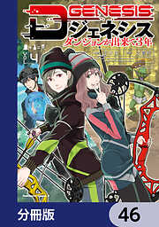 Dジェネシス　ダンジョンが出来て３年【分冊版】