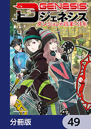 Dジェネシス　ダンジョンが出来て３年【分冊版】