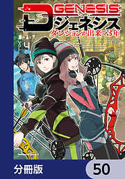 Dジェネシス　ダンジョンが出来て３年【分冊版】
