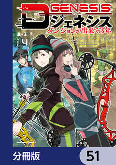 Dジェネシス　ダンジョンが出来て３年【分冊版】　51