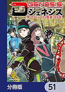 Dジェネシス　ダンジョンが出来て３年【分冊版】　51