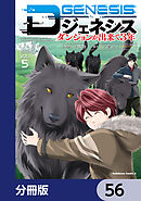 Dジェネシス　ダンジョンが出来て３年【分冊版】　56
