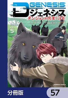 Dジェネシス　ダンジョンが出来て３年【分冊版】　57
