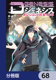 Dジェネシス　ダンジョンが出来て３年【分冊版】　68