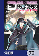 Dジェネシス　ダンジョンが出来て３年【分冊版】　70