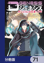 Dジェネシス　ダンジョンが出来て３年【分冊版】