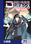 Dジェネシス　ダンジョンが出来て３年【分冊版】　71