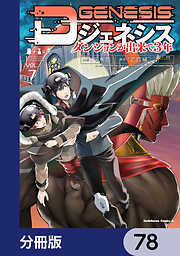 Dジェネシス　ダンジョンが出来て３年【分冊版】