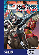Dジェネシス　ダンジョンが出来て３年【分冊版】　79