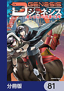Dジェネシス　ダンジョンが出来て３年【分冊版】　81