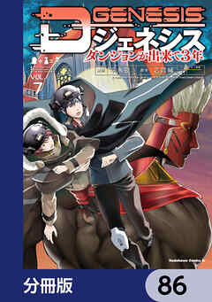 Dジェネシス　ダンジョンが出来て３年【分冊版】　86