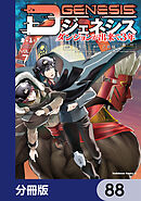 Dジェネシス　ダンジョンが出来て３年【分冊版】　88