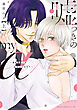 嘘つきのmy α～相性最悪？なαクンとΩサマ～ 上【電子特典付き】