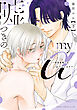 嘘つきのmy α～相性最悪？なαクンとΩサマ～ 下【電子特典付き】