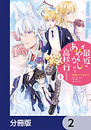 普通ですが何か？最近はあやかしだって高校に行くんです。【分冊版】　2