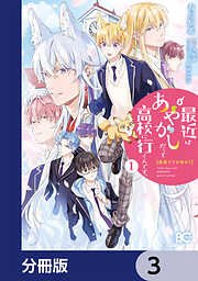 普通ですが何か？最近はあやかしだって高校に行くんです。【分冊版】