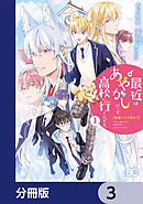 普通ですが何か？最近はあやかしだって高校に行くんです。【分冊版】　3