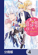普通ですが何か？最近はあやかしだって高校に行くんです。【分冊版】　4
