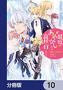 普通ですが何か？最近はあやかしだって高校に行くんです。【分冊版】　10
