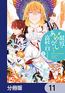普通ですが何か？最近はあやかしだって高校に行くんです。【分冊版】　11