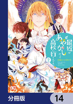 普通ですが何か？最近はあやかしだって高校に行くんです。【分冊版】　14