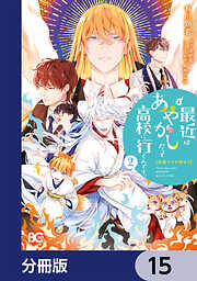 普通ですが何か？最近はあやかしだって高校に行くんです。【分冊版】