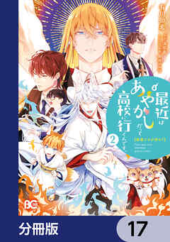 普通ですが何か？最近はあやかしだって高校に行くんです。【分冊版】　17