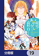 普通ですが何か？最近はあやかしだって高校に行くんです。【分冊版】　19