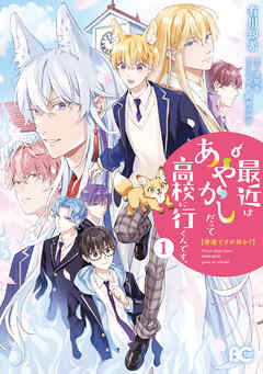 普通ですが何か？最近はあやかしだって高校に行くんです。1