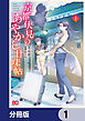 京都伏見のあやかし甘味帖【分冊版】　1