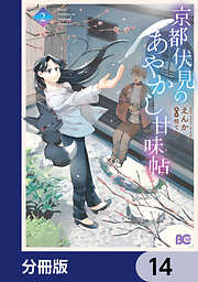 京都伏見のあやかし甘味帖【分冊版】