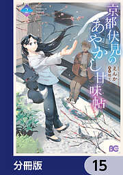 京都伏見のあやかし甘味帖【分冊版】