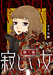 寂しい女 ： 1