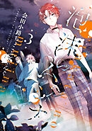 泡沫のムジナ: 3【電子限定描き下ろし付き】