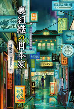 裏組織の脚本家