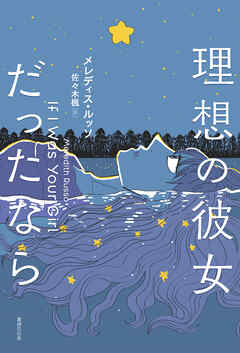 理想の彼女だったなら