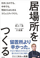 居場所をつくる 引きこもりでも、中卒でも。明日からはじめるコミュニティづくり。
