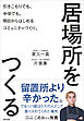居場所をつくる 引きこもりでも、中卒でも。明日からはじめるコミュニティづくり。