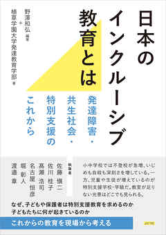 日本のインクルーシブ教育とは 発達障害・共生社会・特別支援のこれから