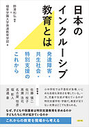 日本のインクルーシブ教育とは 発達障害・共生社会・特別支援のこれから