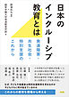 日本のインクルーシブ教育とは 発達障害・共生社会・特別支援のこれから