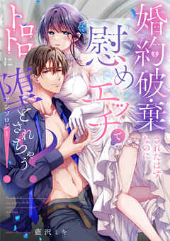 婚約破棄されたはずなのに、慰めエッチでトロトロに堕とされちゃう!?アンソロジー